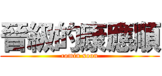 晉級的康應順 (comin soon)