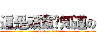 這是頑童你知道の (attack on titan)