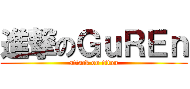 進撃のＧｕＲＥｎ (attack on titan)