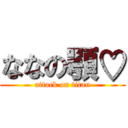 ななの顎♡ (attack on titan)