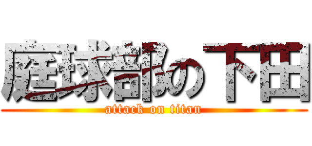 庭球部の下田 (attack on titan)
