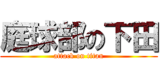 庭球部の下田 (attack on titan)