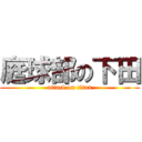 庭球部の下田 (attack on titan)