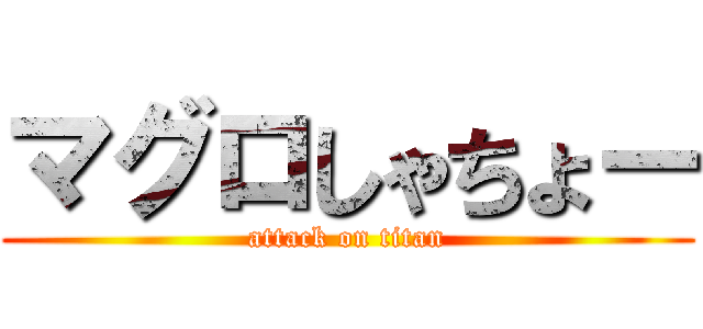 マグロしゃちょー (attack on titan)