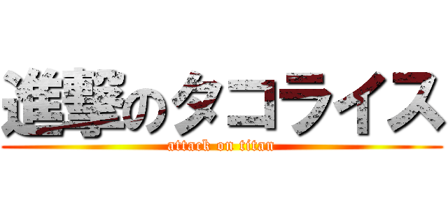 進撃のタコライス (attack on titan)