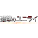 進撃のユニライ (yunirai)