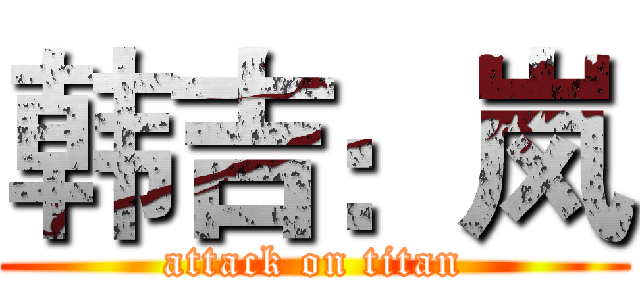 韩吉：岚 (attack on titan)