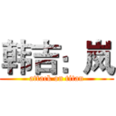 韩吉：岚 (attack on titan)