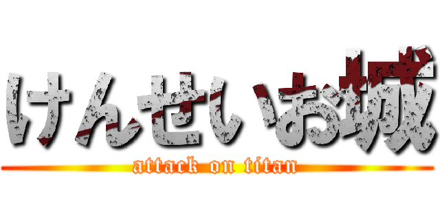 けんせいお城 (attack on titan)