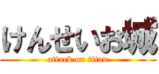 けんせいお城 (attack on titan)