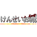 けんせいお城 (attack on titan)
