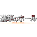 進撃のホール (attack on titan)