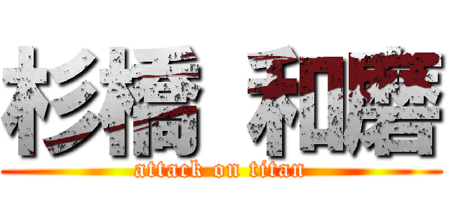 杉橋 和磨 (attack on titan)