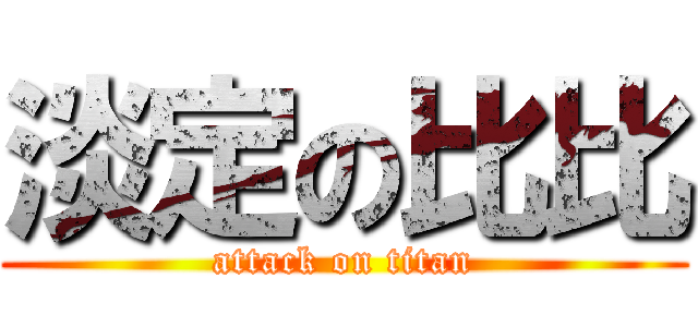 淡定の比比 (attack on titan)