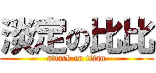 淡定の比比 (attack on titan)
