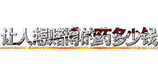 让人想赌博的药多少钱 (让人想赌博的药多少钱【电-话151x68344x817-Q1065427042元-吉-药-业】我们做的是长期生意,靠的是老客户长期支持 让人想赌博的药多少钱在发表了一篇http://sngk.net/Si1Xhc

参考消息网我们做的是长期生意,靠的是老客户长期支持也许我们早该意识到，就连鲍勃·霍斯金斯（金球奖戏剧类电影男主角 
)