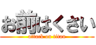 お前はくさい (attack on titan)