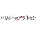 バリボーのアットゥシ (I like soccer)