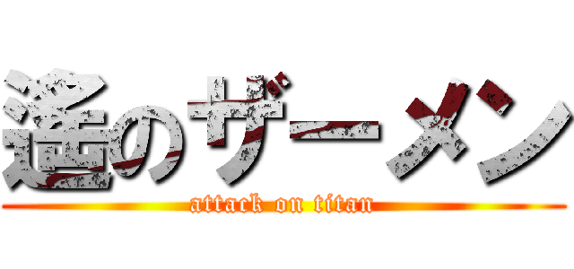 遙のザーメン (attack on titan)