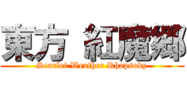 東方 紅魔郷 (Scarlet Weather Rhapsody)
