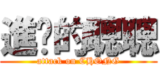進擊的聰聰 (attack on CHONG)