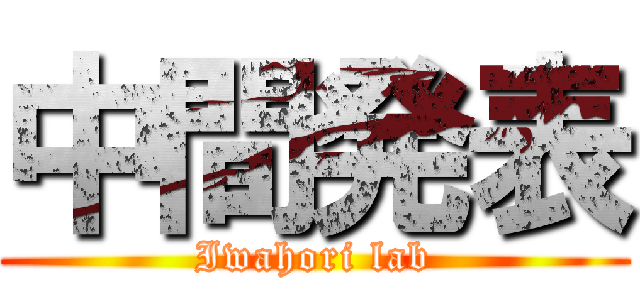 中間発表 (Iwahori lab)