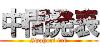 中間発表 (Iwahori lab)