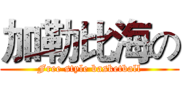 加勒比海の (Free style basketball)