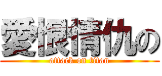 愛恨情仇の (attack on titan)