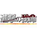 進撃の我命 (attack on my ming)