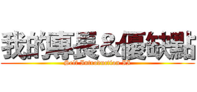 我的專長＆優缺點 (Self Introduction II)