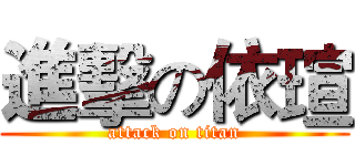 進擊の依瑄 (attack on titan)