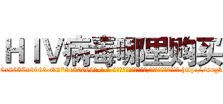 ＨＩＶ病毒哪里购买 (HIV病毒哪里购买【电-186x2687x6963-Q278180069元-吉-药-业】我们做的是长期生意,靠的是老客户长期支持 http://sngk.net/L2IkMT
)