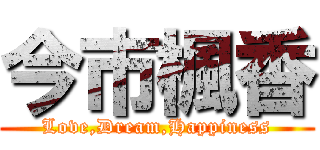 今市楓香 (Love,Dream,Happiness)