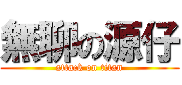 無聊の源仔 (attack on titan)