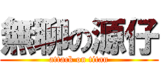 無聊の源仔 (attack on titan)