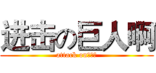 进击の巨人啊 (attack on啊啊啊)