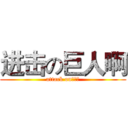 进击の巨人啊 (attack on啊啊啊)