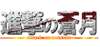 進撃の蒼月 (attack on aotsuki)