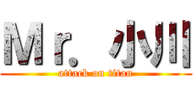 Ｍｒ．小川 (attack on titan)