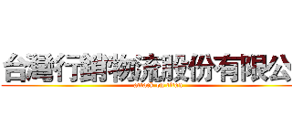 台灣行銷物流股份有限公司 (attack on titan)