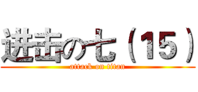 进击の七（１５） (attack on titan)