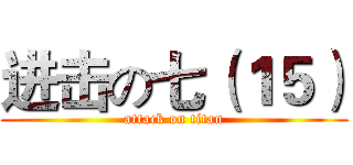 进击の七（１５） (attack on titan)