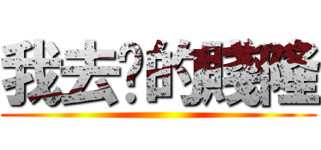 我去你的賤隆 ()