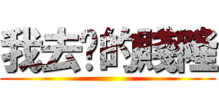 我去你的賤隆 ()