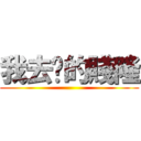 我去你的賤隆 ()