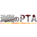 海蔵のＰＴＡ (attack on titan)