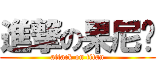 進撃の果尼玛 (attack on titan)