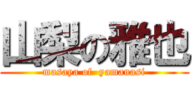 山梨の雅也 (masaya of  yamanasi)