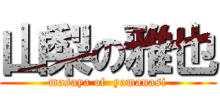山梨の雅也 (masaya of  yamanasi)